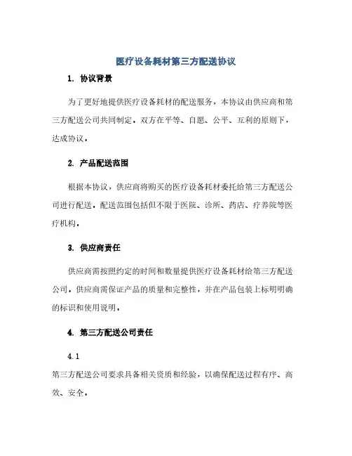 医疗设备耗材第三方配送完整协议