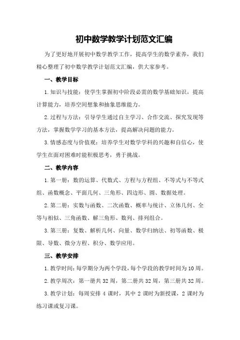 初中数学教学计划范文汇编