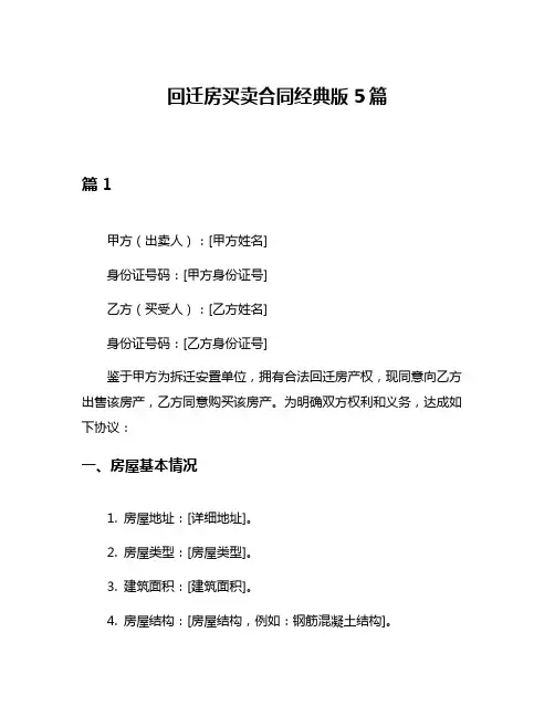 回迁房买卖合同经典版5篇