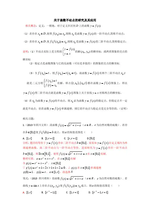 专题：关于函数不动点的研究及其应用