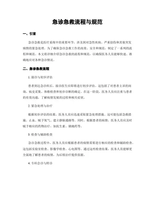 急诊急救流程与规范
