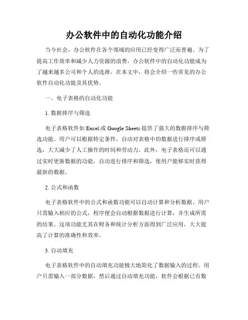 办公软件中的自动化功能介绍