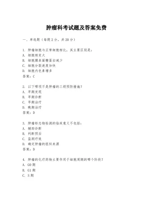 肿瘤科考试题及答案免费