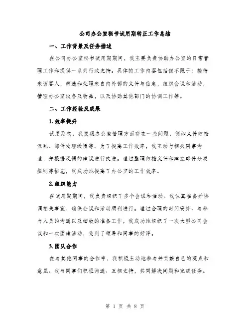 公司办公室秘书试用期转正工作总结（3篇）