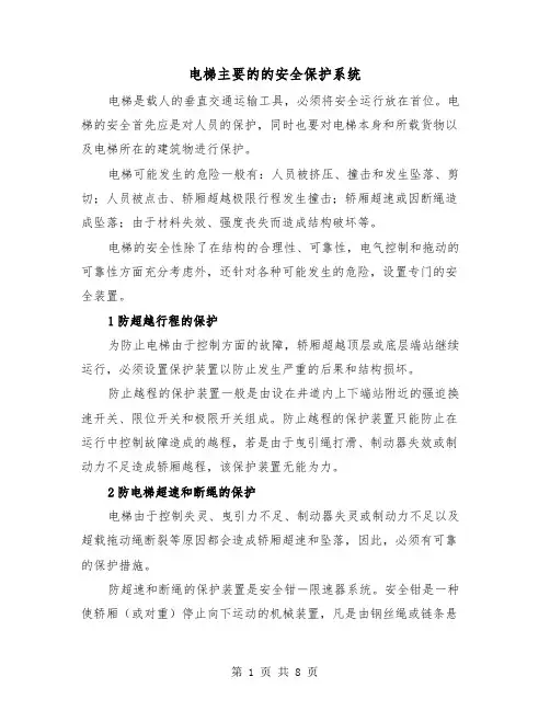 电梯主要的的安全保护系统(三篇)