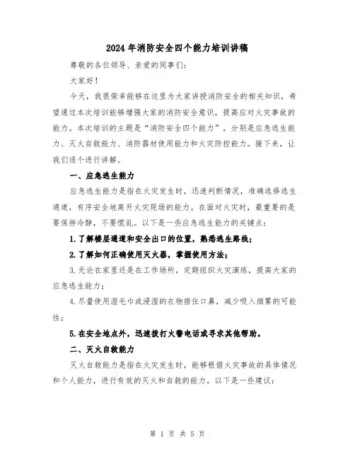 2024年消防安全四个能力培训讲稿(2篇)