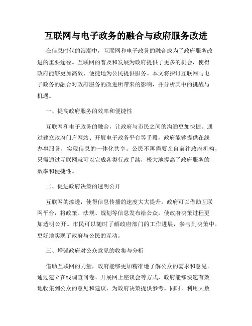 互联网与电子政务的融合与政府服务改进