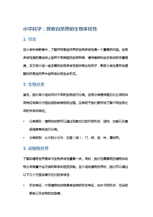 小学科学：探索自然界的生物多样性