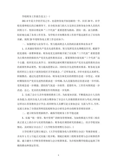 精选学校财务工作报告范文精选5篇