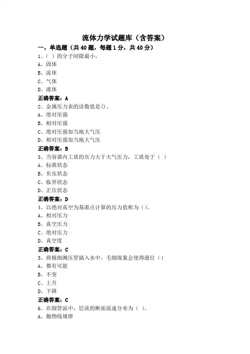 流体力学试题库(含答案)