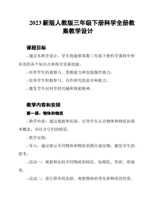 2023新版人教版三年级下册科学全册教案教学设计