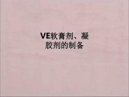 VE软膏剂、凝胶剂的制备ppt课件