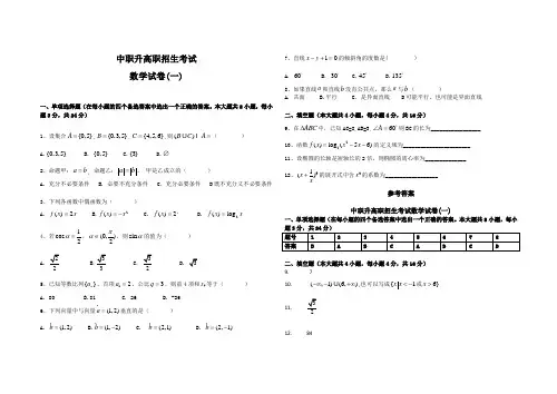 (完整word版)中职升高职数学试题及答案(1-5套),推荐文档