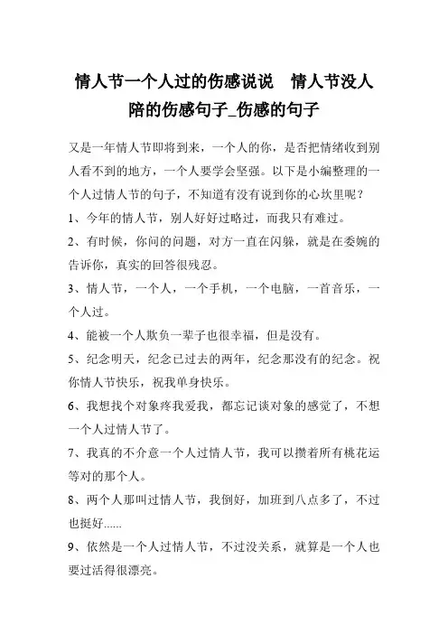 情人节一个人过的伤感说说  情人节没人陪的伤感句子_伤感的句子