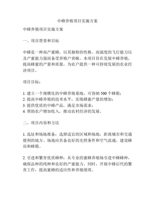 中蜂养殖项目实施方案