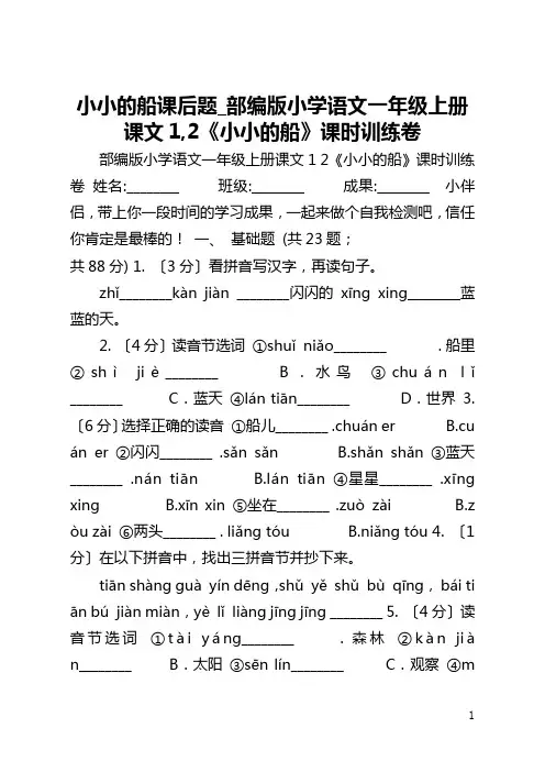 小小的船课后题_部编版小学语文一年级上册课文1,2《小小的船》课时训练A卷