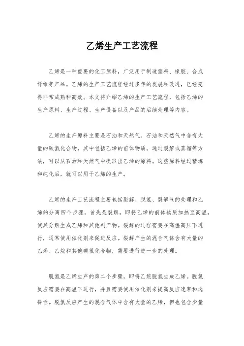 乙烯生产工艺流程