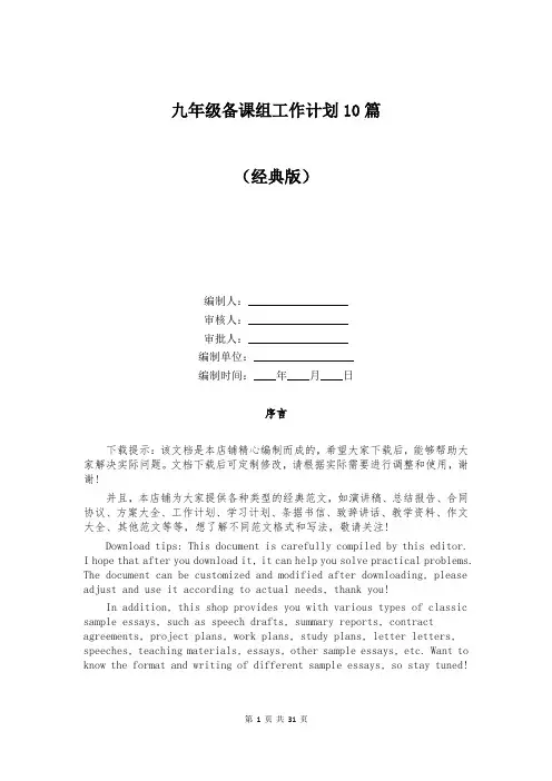 九年级备课组工作计划10篇