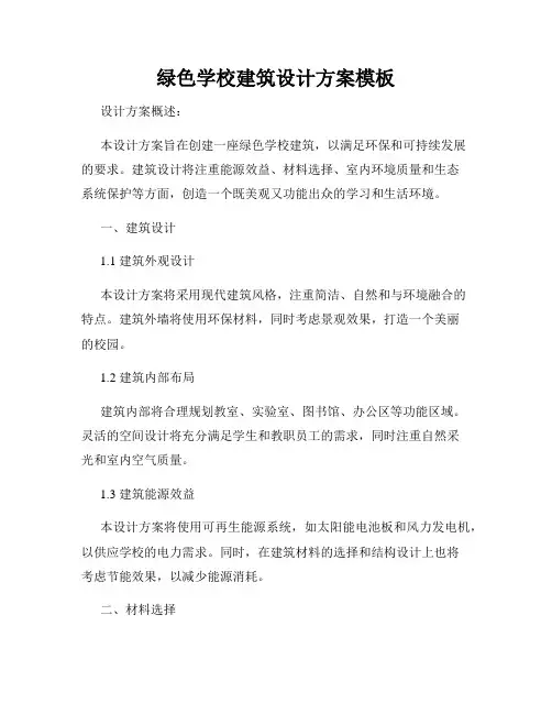 绿色学校建筑设计方案模板