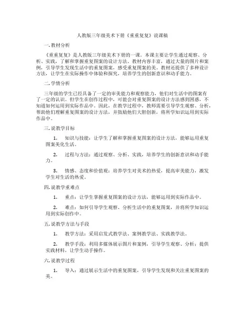 人教版三年级美术下册《重重复复》说课稿