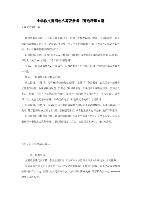 小学作文提纲怎么写及参考 (菁选精彩9篇