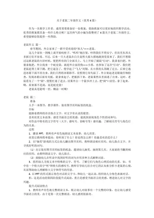 关于老鼠二年级作文(优秀4篇)