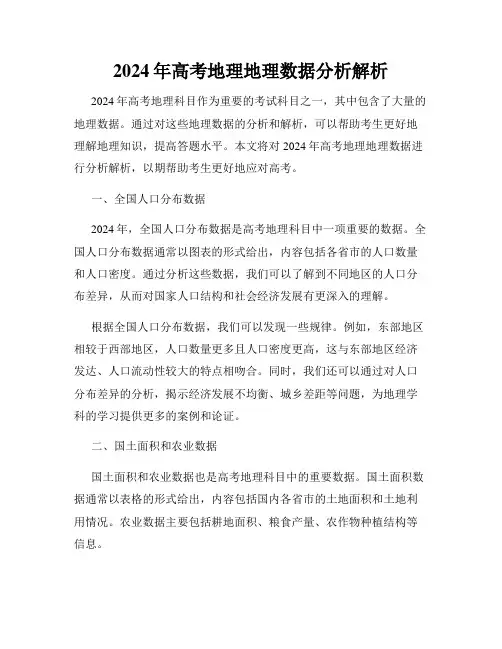 2024年高考地理地理数据分析解析