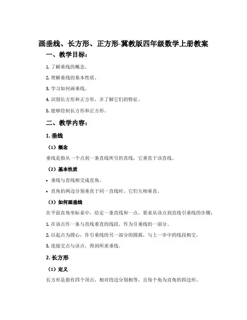 画垂线、长方形、正方形-冀教版四年级数学上册教案