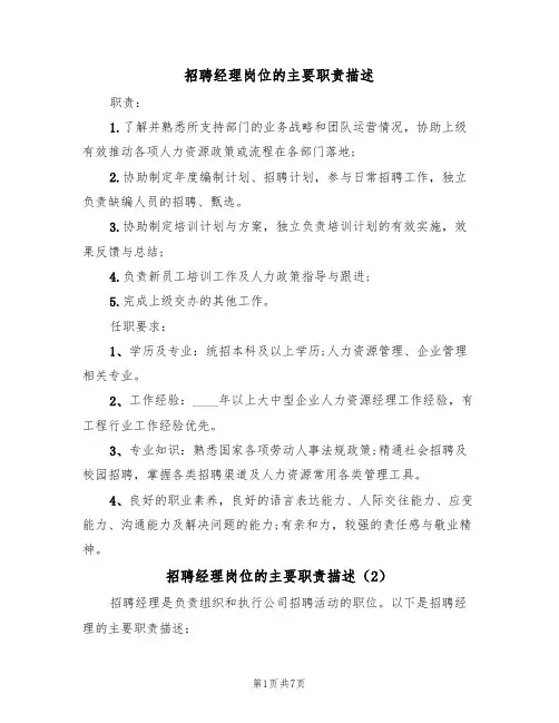 招聘经理岗位的主要职责描述(6篇)