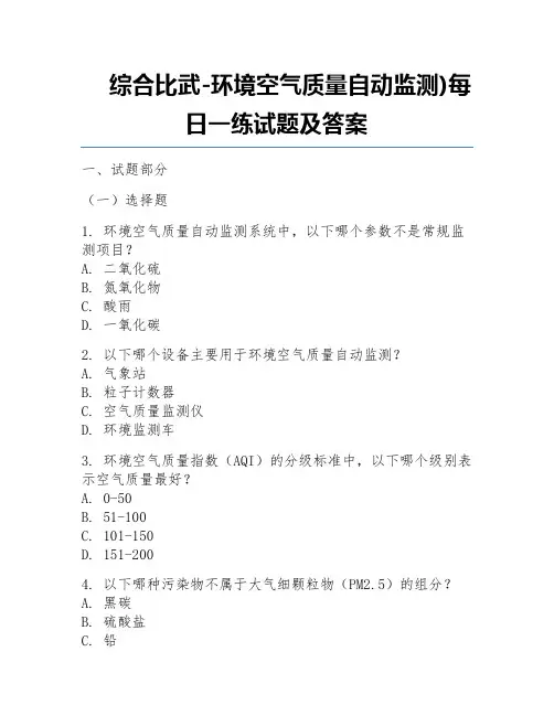 综合比武-环境空气质量自动监测)每日一练试题及答案