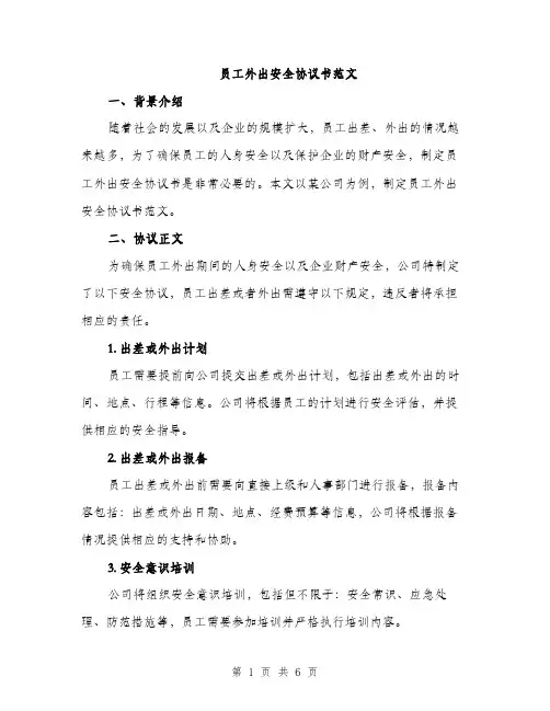 员工外出安全协议书范文（二篇）