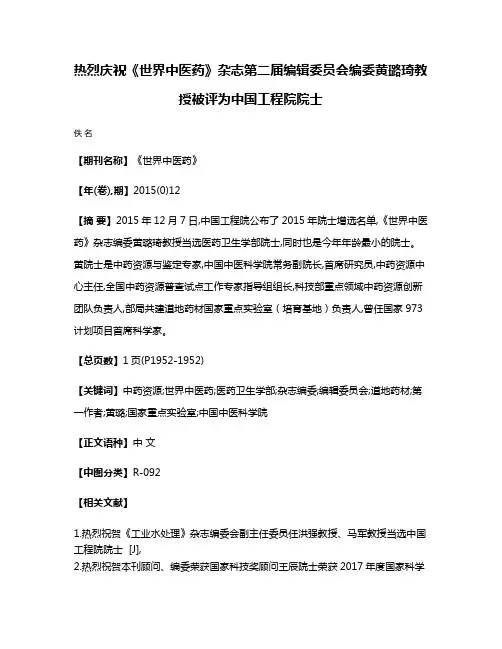 热烈庆祝《世界中医药》杂志第二届编辑委员会编委黄璐琦教授被评为中国工程院院士