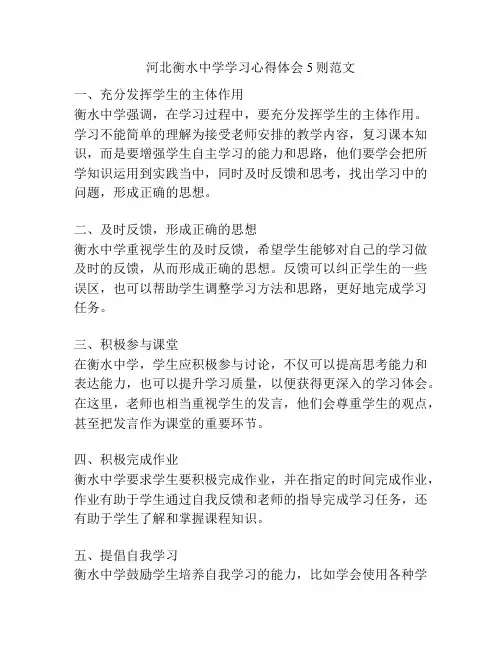 河北衡水中学学习心得体会5则范文
