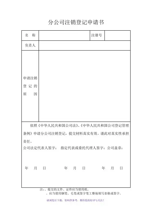 分公司注销登记申请书