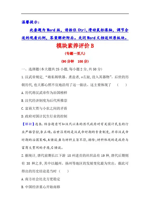 2020-2021学年高中人民版历史必修2配套模块评价 B