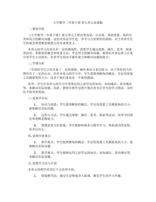 小学数学二年级下册第五单元说课稿