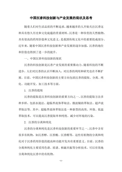 中国沉香科技创新与产业发展的现状及思考