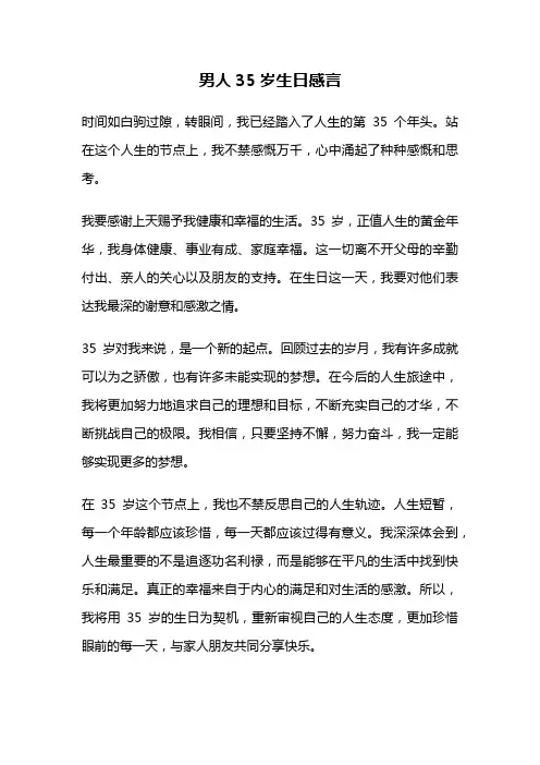 男人35岁生日感言