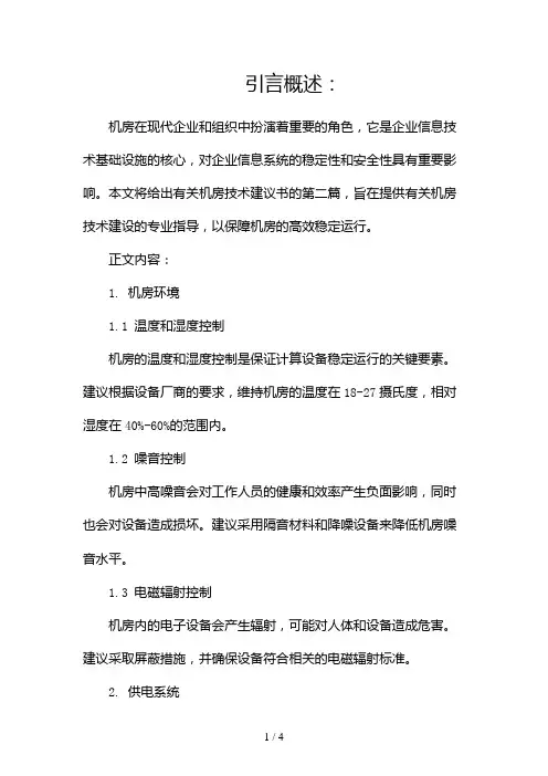 机房技术建议书2024