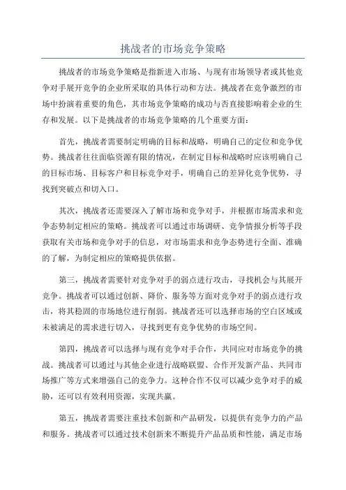 挑战者的市场竞争策略