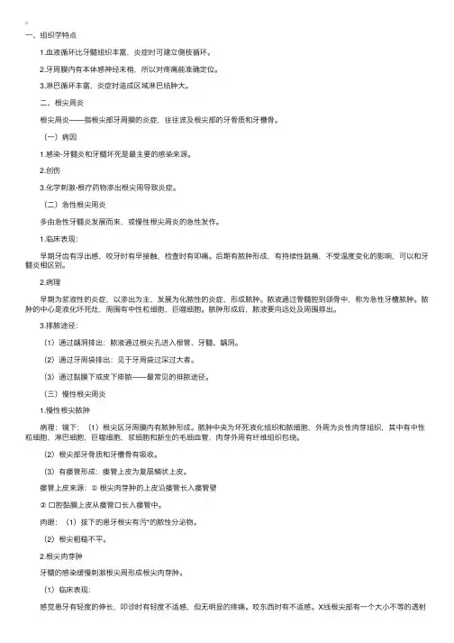 口腔组织病理学笔记讲义——第十一章根尖周病