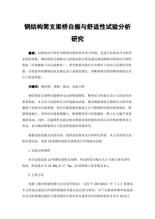 钢结构简支梁桥自振与舒适性试验分析研究
