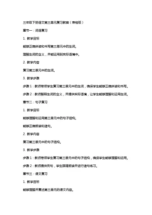 三年级下册语文第三单元复习教案(表格版)