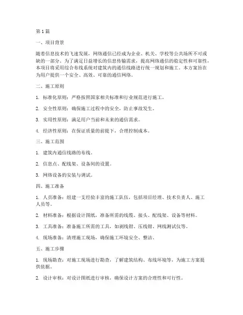 综合布线_施工方案(3篇)