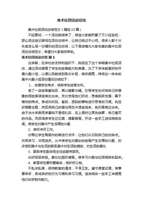 美术社团活动总结