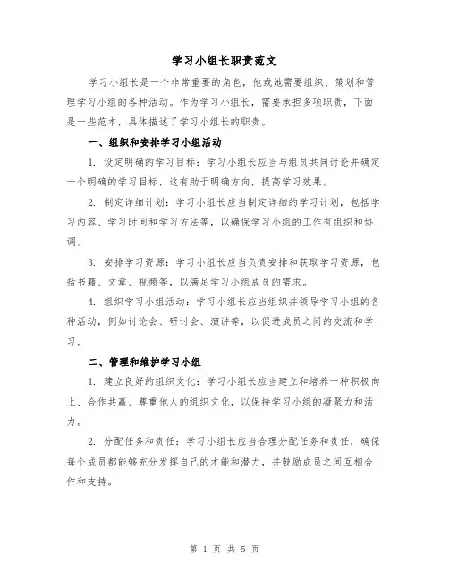 学习小组长职责范文（三篇）