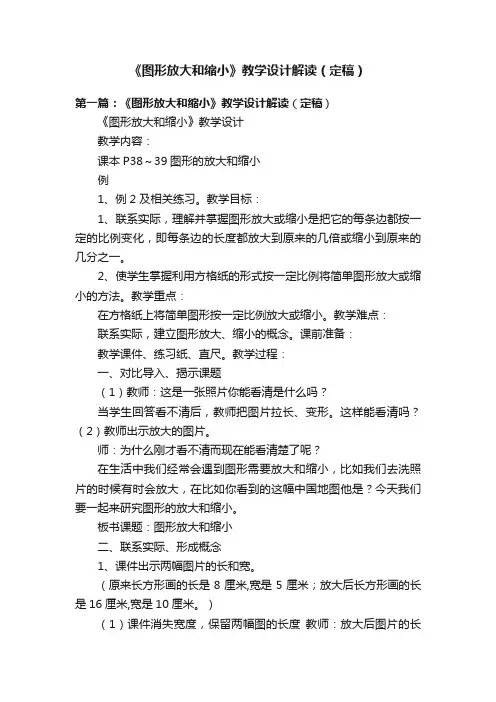 《图形放大和缩小》教学设计解读（定稿）