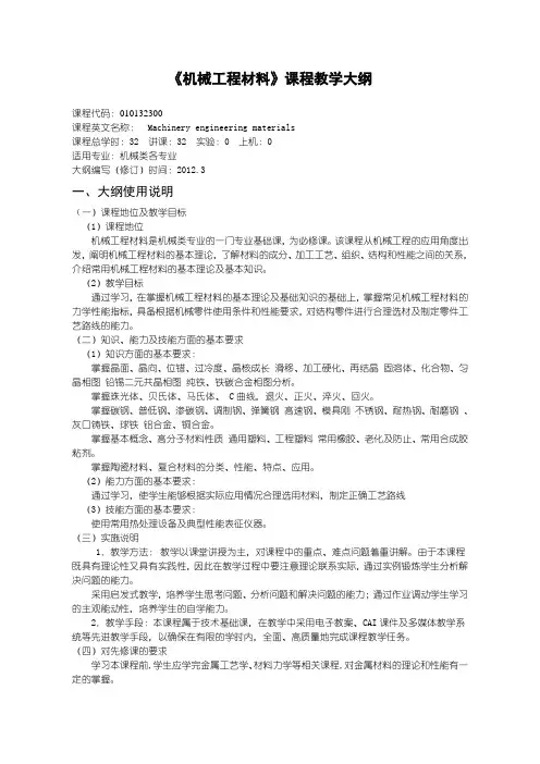 010132300-机械工程材料教学大纲