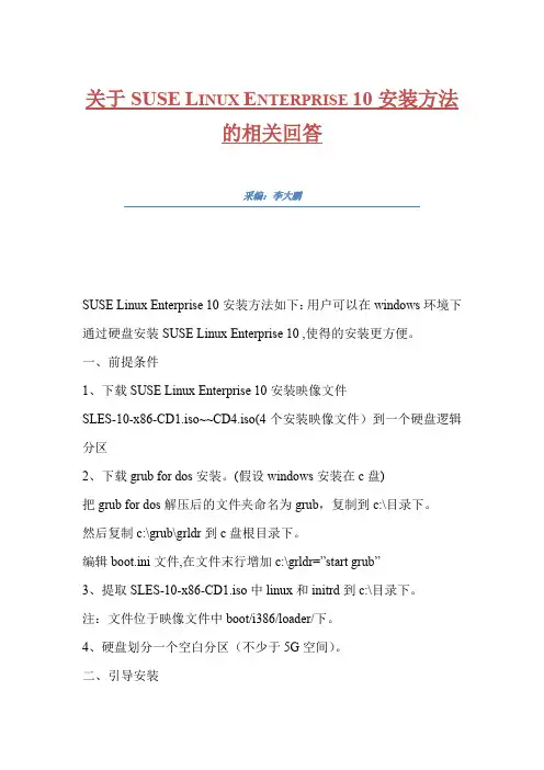 关于SUSE Linux Enterprise 10安装方法的相关回答