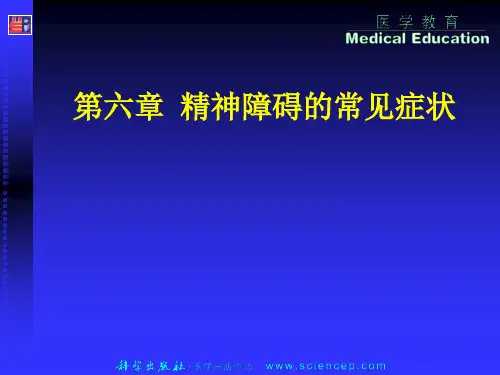 《心理与精神护理(中职护理专业案例版)》第6章精神障碍的常见.